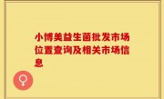 小博美益生菌批发市场位置查询及相关市场信息