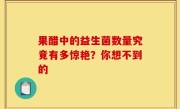 果醋中的益生菌数量究竟有多惊艳？你想不到的