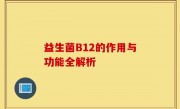 益生菌B12的作用与功能全解析