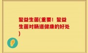 鳌益生菌(重要！鳌益生菌对肠道健康的好处)