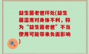 益生菌老爸坏处(益生菌滥用对身体不利，称为“益生菌老爸”不当使用可能带来负面影响)