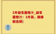 1升益生菌橙汁_益生菌橙汁：1升装，健康新选择)