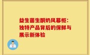 益生菌生酮奶风幕柜：独特产品背后的保鲜与展示新体验