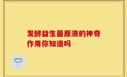 发酵益生菌原液的神奇作用你知道吗