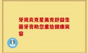 牙周炎克星美克舒益生菌牙膏助您重拾健康笑容