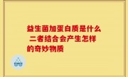 益生菌加蛋白质是什么 二者结合会产生怎样的奇妙物质