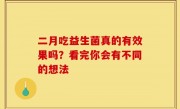 二月吃益生菌真的有效果吗？看完你会有不同的想法