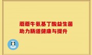 蘑蘑牛氨基丁酸益生菌助力肠道健康与提升