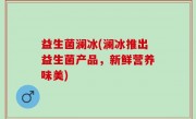 益生菌澜冰(澜冰推出益生菌产品，新鲜营养味美)