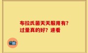 布拉氏菌天天服用有？过量真的好？速看