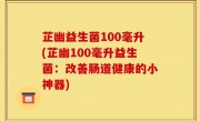 芷幽益生菌100毫升(芷幽100毫升益生菌：改善肠道健康的小神器)