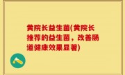 黄院长益生菌(黄院长推荐的益生菌，改善肠道健康效果显著)