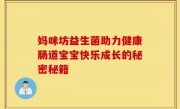 妈咪坊益生菌助力健康肠道宝宝快乐成长的秘密秘籍