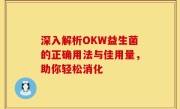 深入解析OKW益生菌的正确用法与佳用量，助你轻松消化