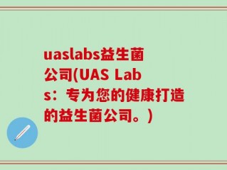 uaslabs益生菌公司(UAS Labs：专为您的健康打造的益生菌公司。)