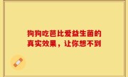 狗狗吃芭比爱益生菌的真实效果，让你想不到