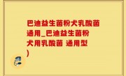 巴迪益生菌粉犬乳酸菌通用_巴迪益生菌粉 犬用乳酸菌 通用型 )