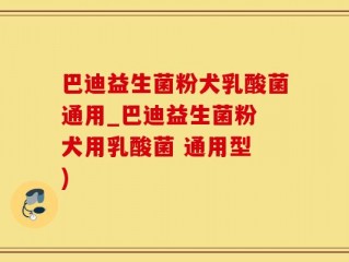 巴迪益生菌粉犬乳酸菌通用_巴迪益生菌粉 犬用乳酸菌 通用型 )