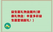 益生菌礼物盒图片(健康礼物盒：丰富多彩益生菌套装献礼！)