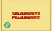 陕西益生菌培训(陕西开设益生菌培训课程)