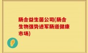 肠合益生菌公司(肠合生物强势进军肠道健康市场)