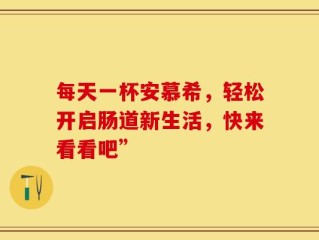每天一杯安慕希，轻松开启肠道新生活，快来看看吧”