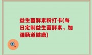 益生菌酵素粉打卡(每日定制益生菌酵素，加强肠道健康)