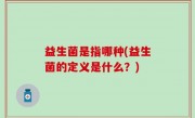 益生菌是指哪种(益生菌的定义是什么？)