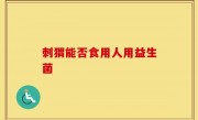 刺猬能否食用人用益生菌