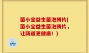 菌小宝益生菌泡腾片(菌小宝益生菌泡腾片，让肠道更健康！)