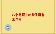 八个月婴儿吃益生菌有无作用