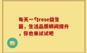 每天一勺rese益生菌，生活品质瞬间提升，你也来试试吧