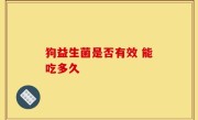 狗益生菌是否有效 能吃多久
