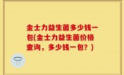 金士力益生菌多少钱一包(金士力益生菌价格查询，多少钱一包？)
