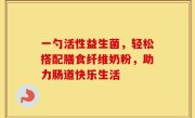 一勺活性益生菌，轻松搭配膳食纤维奶粉，助力肠道快乐生活