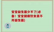 宝宝益生菌少不了(必备！宝宝健康饮食离不开益生菌)