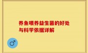 养鱼喂养益生菌的好处与科学依据详解