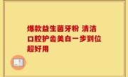 爆款益生菌牙粉 清洁口腔护齿美白一步到位超好用