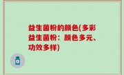 益生菌粉的颜色(多彩益生菌粉：颜色多元、功效多样)
