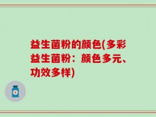 益生菌粉的颜色(多彩益生菌粉：颜色多元、功效多样)