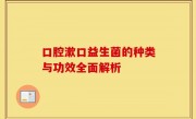 口腔漱口益生菌的种类与功效全面解析