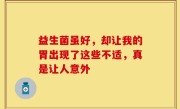益生菌虽好，却让我的胃出现了这些不适，真是让人意外