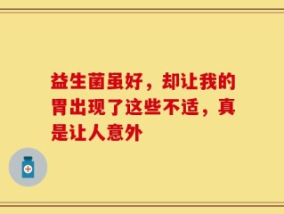 益生菌虽好，却让我的胃出现了这些不适，真是让人意外