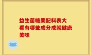 益生菌糖果配料表大 看有哪些成分成就健康美味