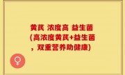黄芪 浓度高 益生菌(高浓度黄芪+益生菌，双重营养助健康)