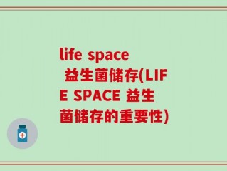 life space 益生菌储存(LIFE SPACE 益生菌储存的重要性)