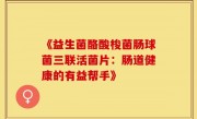 《益生菌酪酸梭菌肠球菌三联活菌片：肠道健康的有益帮手》