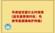 鸟用益生菌什么时候用(益生菌使用时机：鸟类专属健康维护利器)
