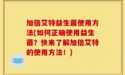 加倍艾特益生菌使用方法(如何正确使用益生菌？快来了解加倍艾特的使用方法！)