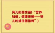 葵儿的益生菌(“营养加倍，健康更棒——葵儿的益生菌推荐”)